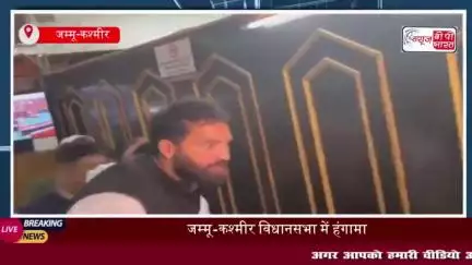 वक्फ कानून को लेकर जम्मू-कश्मीर विधानसभा में बवाल, आपस में  भिड़े AAP और BJP विधायक
#वक्फ #कानून #जम्मू #कश्मीर