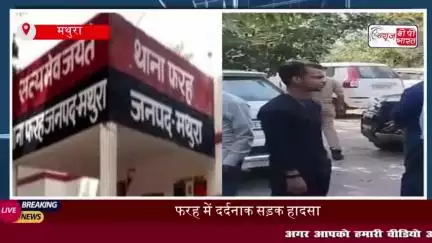 फरह थाना क्षेत्र में सड़क हादसा, पिकअप की टक्कर से बाइक सवार युवक की मौत
#फरह #थाना #क्षेत्र #सड़क #पिकअप
