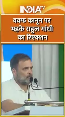 बख्फ बोर्ड पर भड़के राहुल गांधी 

#india #news #bhart #indianews