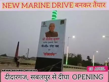 New Marine Drive दीदारगंज से दीघा के लिए बनकर तैयार// मुख्यमंत्री नीतीश कुमार करेंगे लोकार्पण #Aryan bedardi 
Like,share