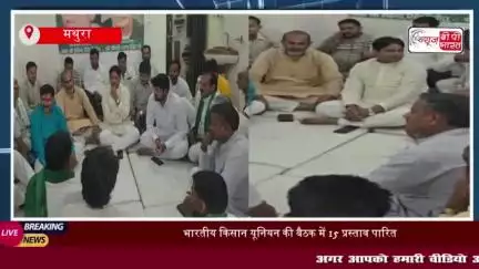 मथुरा: भारतीय किसान यूनियन की बैठक में 15 प्रस्ताव पारित, किसानों की समस्याओं पर चर्चा
#मथुरा #भारतीय #किसान #यूनियन