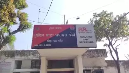 ਧਾਰ ਕਲਾਂ: ਜਿਲਾ ਪਠਾਨਕੋਟ ਦੇ ਸ਼ਾਹਪੁਰ ਕੰਡੀ ਥਾਣੇ ਵਿਖੇ ਸੱਤ ਗ੍ਰਾਮ ਹਿਰੋਇਨ ਸਣੇ ਇੱਕ ਵਿਅਕਤੀ ਪੁਲਿਸ ਨੇ ਕੀਤਾ ਕਾਬੂ