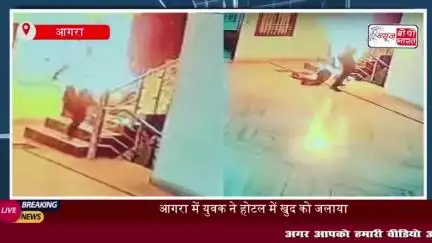 प्रेमिका के साथ होटल पहुंचे युवक ने खुद को लगाई आग, जान बचाने के इधर उधर दौड़ता रहा
#प्रेमिका #होटल #युवक