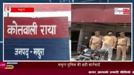 मथुरा पुलिस की बड़ी कार्रवाई: शातिर चोर गिरफ्तार, तमंचा और बाइक बरामद
#मथुरा #पुलिस #चोर #गिरफ्तार