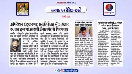#जालोर : #समाचार पत्र #दैनिक खबरें :-