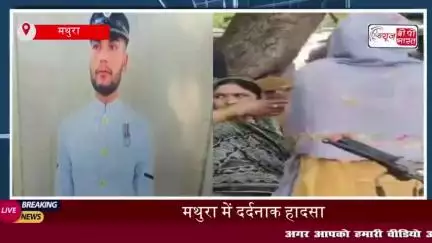 मथुरा में दर्दनाक हादसा: नौसेना के जवान प्रशांत चौधरी की सड़क दुर्घटना में मौत, मचा कोहराम
#मथुरा #दर्दनाक #हादसा