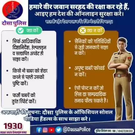 #दौसा
वर्तमान परिदृश्य में पूरी सावधानी बरतते हुए सोशल मीडिया पर कोई भी भ्रामक, भडकाऊ या गलत जानकारी पोस्ट या शेयर न करें।अफवाहों पर ध्यान न दें।
#DausaPolice
 #PoliceRajasthan