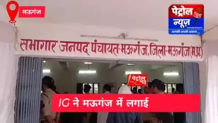 मऊगंज: IG ने मऊगंज में लगाई पहली जनचौपाल