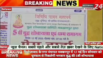 फिरोजाबाद में नगर पंचायत मक्खनपुर में 12 मई दिन सोमवार को धूमधाम से निकलेगी भगवान बुद्ध की 5बी शोभायात्रा।

#nationaltod