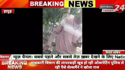 हापुड़ में आबकारी विभाग की लापरवाही खूब हो रही ओवररेटिंग पुलिस ले रही पैसे सेल्समैंने ने खोला राज।


#nationaltoday24 #ha