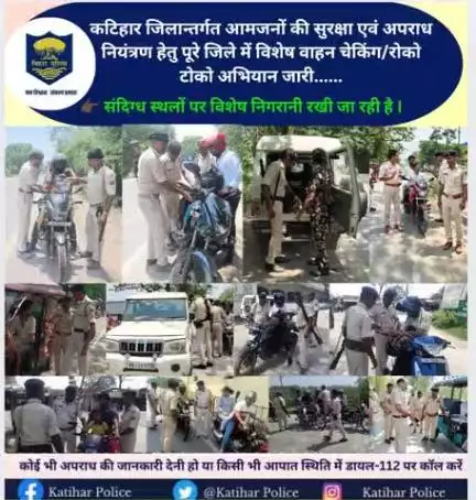कटिहार जिलान्तर्गत आमजनों की सुरक्षा एवं अपराध नियंत्रण हेतु पूरे जिले में विशेष वाहन चेकिंग/रोको टोको अभियान जारी......