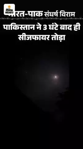 ये कभी सुधरे गे नहीं सीजफायेर तोड़ा पाक ने
पुरा पाकिस्तान को मीटा देना चाहीये  कुत्ते की पुंछ कभी सीधी नहीं होती 🇮🇳