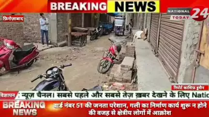 फ़िरोज़ाबाद के वार्ड नंबर 51 की जनता परेशान गली का निर्माण कार्य शुरू न होने की वजह से क्षेत्रीय लोगों में आक्रोश।

 
#nat