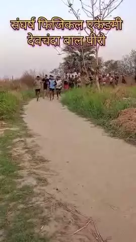 संघर्ष फिजिकल एकेडमी देवचन्दा बाल पिरो एयरफोर्स आर्मी होमगार्ड बिहार पुलिस की तयारी कराया जाता है अतुल राज 7050186485