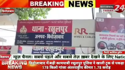 फिरोजाबाद में बड़ी कामयाबी: रसूलपुर पुलिस ने खाली ट्रक से पकड़ा 178 किलो गांजा, अंतरराष्ट्रीय कीमत 1.78 करोड़।


#nation