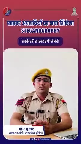 एक तस्वीर... और आपका फोन हैक : Steganography: छुपा खतरा, खुला नुकसान!
#CyberSafe 
#RajasthanPolice