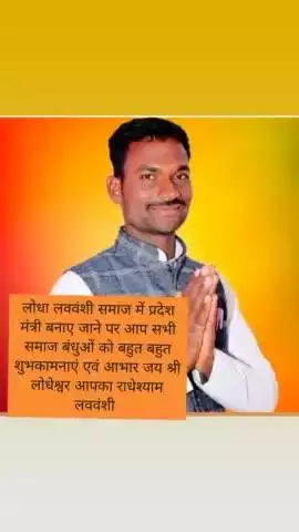 लोधा लववंशी समाज में प्रदेश मंत्री बनाए जाने पर आप सभी समाज बंधुओं को बहुत बहुत आभार एवं बधाई आपका राधेश्याम लववंशी
