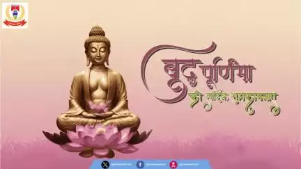 "गौतम बुद्ध" की जयंती के पावन पर्व 'बुद्ध पूर्णिमा' पर आप सभी को हार्दिक बधाई व शुभकामनाएं