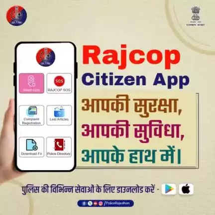 आज ही Rajcop Citizen App डाउनलोड करें।

पुलिस की विभिन्न सेवाएं अब आपके हाथ में है।

पैनिक बटन, शिकायत दर्ज कराने, चोरी की सूचना दर्ज करवाने, F.I.R. डाउनलोड जैसी कई सेवाएं, बस एक क्लिक पर।