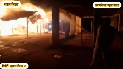 सरायकेला साप्ताहिक हाट में लगी भीषण आग, जलकर सब झोपड़ी हुई राख, मची अफरा तफरी