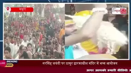 ठाकुर द्वारकाधीश मंदिर में गूंजा 'नृसिंह भगवान' का जयघोष, हजारों भक्त हुए शामिल
#ठाकुर #द्वारकाधीश #मंदिर