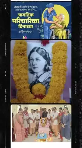 जागतिक परिचारिका दिन 
 ग्रामीण रुग्णालय धर्माबाद
