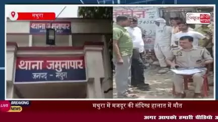 मथुरा में युवक की संदिग्ध हालात में मौत, पुलिस ने शुरू की जांच
#मथुरा #युवक #संदिग्ध #मौत #पुलिस