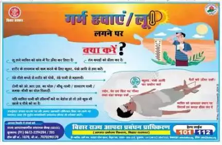 बिहार राज्य आपदा प्रबंधन प्राधिकरण द्वारा ‘लू लगने पर क्या करें’ के बारे में अत्यंत लाभकारी सूचना जारी की गई है। जिला प्रशासन, पटना आप सभी से इसका अनुपालन करने की अपील करता है।
