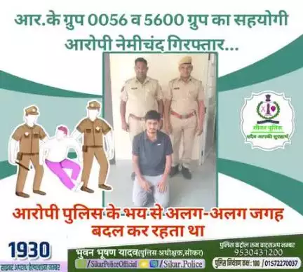 #सीकर
🔻आर.के ग्रुप 0056 व 5600 ग्रुप का सहयोगी आरोपी नेमीचंद गिरफ्तार...
▪️आरोपी पुलिस के भय से अलग-अलग जगह बदल कर रहता था..
#थाना_दादिया