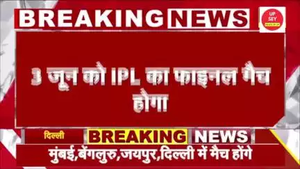 दिल्ली:-IPL की वापसी तय,17 मई से दोबारा शुरू होंगे मुकाबले,3 जून को फाइनल।
#ipl2025 

17 मई से IPL के बचे हुए मैच होंगे