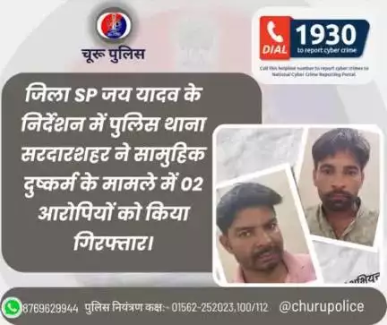 जिला SP जय यादव के निर्देशन में पुलिस थाना सरदारशहर ने सामुहिक दुष्कर्म के मामले में 02 आरोपियों को किया गिरफ्तार।