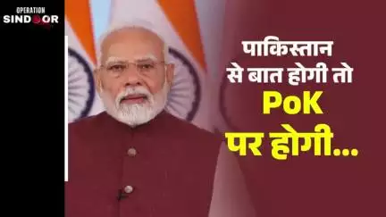 पाकिस्तान से बात होगी, तो टेररिज्म पर होगी।पाकिस्तान से बात होगी, तो PoK पर होगी।
- पीएम श्री नरेन्द्र मोदी