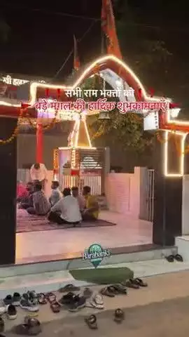 ❗️ सभी राम भक्तों को ❗️बड़े मंगल की हार्दिक शुभकामनाएँ 🚩

#barabanki #viral #barabankiupdates #viralpost