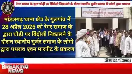 मांडलगढ़ - भीम आर्मी ने गुलगांव के बिंदोली प्रकरण पर कार्यवाही के संबंध में पुलिस प्रशासन पर लगाया लीपापोती का आरोप