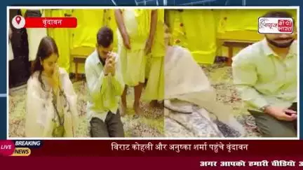 विराट कोहली और अनुष्का शर्मा पहुंचे वृंदावन, संत प्रेमानंद महाराज से ली आध्यात्मिक सीख
#विराट #कोहली #अनुष्का #शर्मा