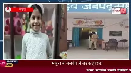मथुरा के बलदेव में सड़क हादसा: सड़क पार कर रही बच्ची को बाइक ने मारी टक्कर, मौके पर मौत
#मथुरा #बलदेव #सड़क #हादसा