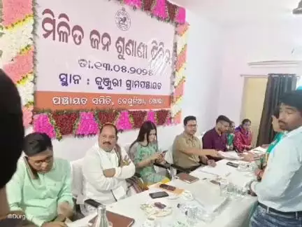 ବେଗୁନିଆ: କୁଞ୍ଜୁରୀ ଗ୍ରାମ ପଞ୍ଚାୟତ ସଭାଗୃହରେ ମିଳିତ ଜନ ଅଭିଯୋଗ ଶୁଣାଣି ଶିବିର ଅନୁଷ୍ଠିତ