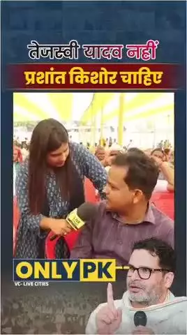बिहार की जनता को तेजस्वी यादव नहीं प्रशांत किशोर चाहिए।
#reels #trending #viral #fbreels #prashantkishor #bihar