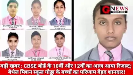बड़ी खबर : CBSE बोर्ड के 10वीं और 12वीं का आज आया रिजल्ट; बेथेल मिशन स्कूल गोड्डा के बच्चों का परिणाम बेहद शानदार! #CBSE