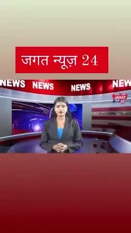 जगत न्यूज़ 24 पर देखिए देश और दुनिया की 10 बड़ी खबरे