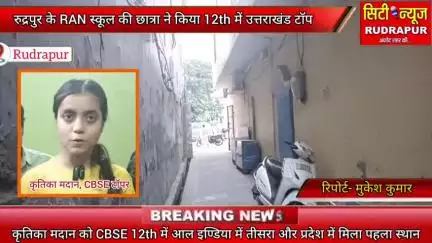 रुद्रपुर की कृतिका मदान ने उत्तराखंड CBSE 12th में किया टॉप और भारत में पाया तीसरा स्थान, सीएम धामी ने भज दी बधाई..