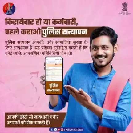 अपने घर में किरायेदार या नौकर रखने से पहले तथा व्यावसायिक संस्थानों में कर्मचारी रखने से पहले पुलिस सत्यापन जरूरी है|

यह आपकी एवं सामाजिक सुरक्षा के लिए अति आवश्यक है|

पुलिस सत्यापन अवश्य करावे, बिना इसके आपराधिक गतिविधि पा