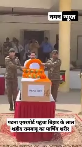 भारतीय सेना के शहीद रामबाबू प्रसाद के पार्थिव शरीर पर पुष्पांजलि अर्पित करने पहुंचे #तेजस्वी_यादव #oprationsindoor