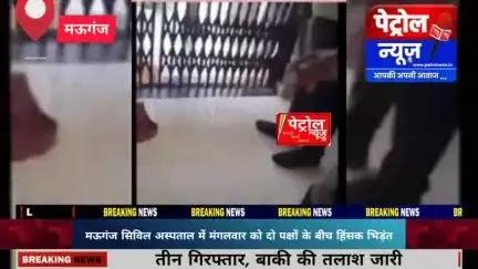 मऊगंज: मऊगंज सिविल अस्पताल में दो पक्षों के बीच हिंसक भिड़ंत, जमकर चले लाठी डंडे, कई गाड़ियों के टूटे शीशे