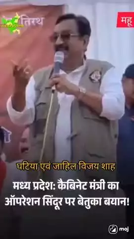 #भाजपा के एमपी सरकार में मंत्री विजय शाह के बिगड़े बोल #कर्नल शोफिया कुरैशी को पाकिस्तान की बहन कहा