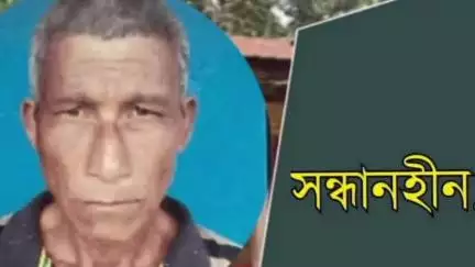 ঢকুৱাখানা ভাগ: অভয়পুৰ নাহৰণিত ৫৪ বছৰীয়া ব্যক্তি নিৰুদ্দেশৰ ঘটনা,সৃষ্টি হয় চাঞ্চল‍্যৰ