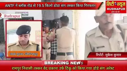 रुद्रपुर से एएनटीएफ की टीम ने 19 किलो 502 ग्राम डोडा के साथ तस्कर वेद प्रकाश को किया गिरफ्तार