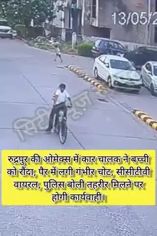 रुद्रपुर की ओमेक्स कॉलोनी में कार चालक ने बच्ची को रौंदा पैर में लगी चोट