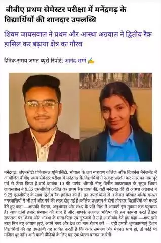 बीबीए प्रथम सेमेस्टर परीक्षा में मनेंद्रगढ़ के विद्यार्थियों की शानदार उपलब्धि