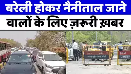 #Bareilly: नैनीताल हाईवे पर 90 दिन तक रूट डायवर्जन | #Traffic #News | #UP | #Nainital #Road